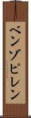 ベンゾピレン Scroll