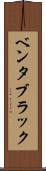 ベンタブラック Scroll