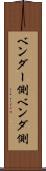 ベンダー側 Scroll