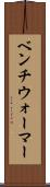 ベンチウォーマー Scroll
