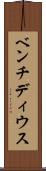 ベンチディウス Scroll