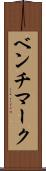ベンチマーク Scroll