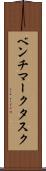 ベンチマークタスク Scroll