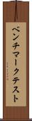 ベンチマークテスト Scroll