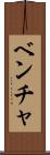 ベンチャ Scroll