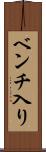 ベンチ入り Scroll