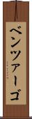 ベンツァーゴ Scroll