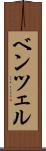 ベンツェル Scroll