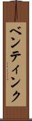 ベンティンク Scroll