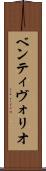 ベンティヴォリオ Scroll