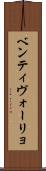 ベンティヴォーリョ Scroll