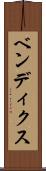 ベンディクス Scroll