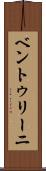 ベントゥリーニ Scroll