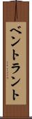 ベントラント Scroll