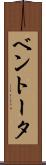 ベントータ Scroll