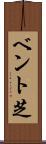 ベント芝 Scroll