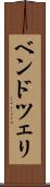 ベンドツェリ Scroll
