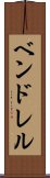 ベンドレル Scroll