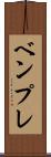ベンプレ Scroll