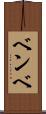 ベンベ Scroll