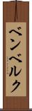 ベンベルク Scroll