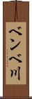 ベンベ川 Scroll