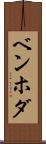 ベンホダ Scroll