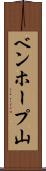 ベンホープ山 Scroll