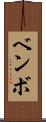 ベンボ Scroll