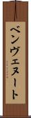 ベンヴェヌート Scroll
