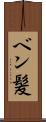 ベン髪 Scroll