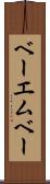 ベーエムベー Scroll