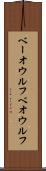 ベーオウルフ Scroll