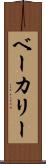 ベーカリー Scroll
