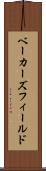 ベーカーズフィールド Scroll