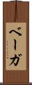 ベーガ Scroll