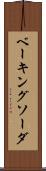 ベーキング・ソーダ Scroll