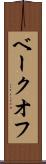 ベークオフ Scroll