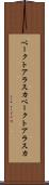 ベークトアラスカ Scroll