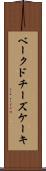 ベークドチーズケーキ Scroll