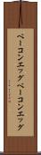 ベーコンエッグ Scroll