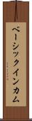 ベーシック・インカム Scroll