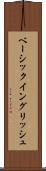 ベーシック・イングリッシュ Scroll