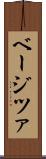 ベージツァ Scroll