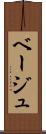 ベージュ Scroll