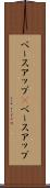 ベースアップ(P) Scroll