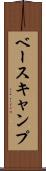 ベースキャンプ Scroll