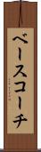 ベース・コーチ Scroll