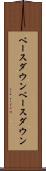 ベースダウン Scroll