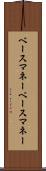 ベースマネー Scroll